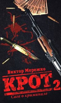 Крот. Сага о криминале. В 3 томах. Том 2 - Виктор Мережко - Читать книги онлайн | Слушать аудиокниги онлайн | Электронная библиотека books-lib.com