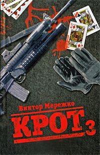 Крот. Сага о криминале. В 3 томах. Том 3 - Виктор Мережко - Читать книги онлайн | Слушать аудиокниги онлайн | Электронная библиотека books-lib.com