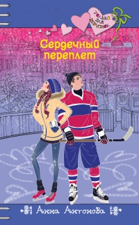 Сердечный переплет - Анна Антонова - Читать книги онлайн | Слушать аудиокниги онлайн | Электронная библиотека books-lib.com