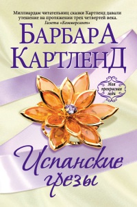 Испанские грезы - Барбара Картленд - Читать книги онлайн | Слушать аудиокниги онлайн | Электронная библиотека books-lib.com