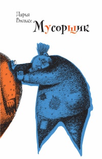 Мусорщик - Дарья Вильке - Читать книги онлайн | Слушать аудиокниги онлайн | Электронная библиотека books-lib.com