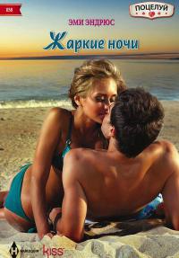 Жаркие ночи - Эми Эндрюс - Читать книги онлайн | Слушать аудиокниги онлайн | Электронная библиотека books-lib.com
