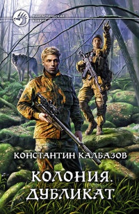 Колония. Дубликат - Константин Калбазов - Читать книги онлайн | Слушать аудиокниги онлайн | Электронная библиотека books-lib.com