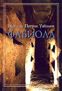 Фабиола - Николас Уайзмен - Читать книги онлайн | Слушать аудиокниги онлайн | Электронная библиотека books-lib.com
