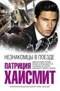 Незнакомцы в поезде - Патриция Хайсмит - Читать книги онлайн | Слушать аудиокниги онлайн | Электронная библиотека books-lib.com