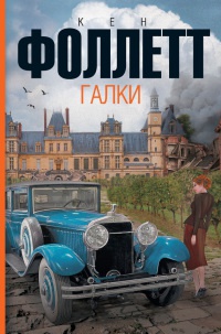 Галки - Кен Фоллетт - Читать книги онлайн | Слушать аудиокниги онлайн | Электронная библиотека books-lib.com