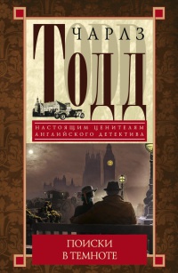 Поиски в темноте - Чарлз Тодд - Читать книги онлайн | Слушать аудиокниги онлайн | Электронная библиотека books-lib.com