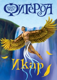 Икар - Альберто Васкес-Фигероа - Читать книги онлайн | Слушать аудиокниги онлайн | Электронная библиотека books-lib.com
