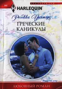 Греческие каникулы - Ребекка Уинтерз - Читать книги онлайн | Слушать аудиокниги онлайн | Электронная библиотека books-lib.com