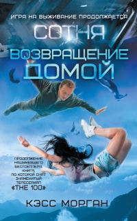 Сотня. Возвращение домой - Кэсс Морган - Читать книги онлайн | Слушать аудиокниги онлайн | Электронная библиотека books-lib.com