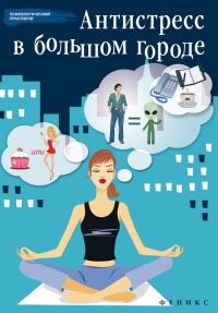 Антистресс в большом городе - Наталья Царенко - Читать книги онлайн | Слушать аудиокниги онлайн | Электронная библиотека books-lib.com