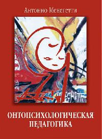 Онтопсихологическая педагогика - Антонио Менегетти - Читать книги онлайн | Слушать аудиокниги онлайн | Электронная библиотека books-lib.com