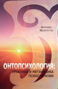 Онтопсихология. Практика и метафизика психотерапии - Антонио Менегетти - Читать книги онлайн | Слушать аудиокниги онлайн | Электронная библиотека books-lib.com