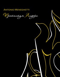 Практикум лидера - Антонио Менегетти - Читать книги онлайн | Слушать аудиокниги онлайн | Электронная библиотека books-lib.com