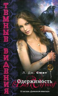 Темные видения. Одержимость - Лиза Джейн Смит - Читать книги онлайн | Слушать аудиокниги онлайн | Электронная библиотека books-lib.com