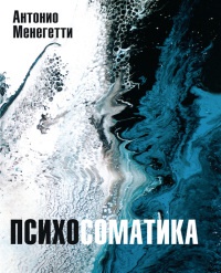 Психосоматика - Антонио Менегетти - Читать книги онлайн | Слушать аудиокниги онлайн | Электронная библиотека books-lib.com
