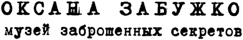 Музей заброшенных секретов