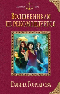 Волшебникам не рекомендуется - Галина Гончарова - Читать книги онлайн | Слушать аудиокниги онлайн | Электронная библиотека books-lib.com