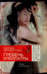 Гребень Клеопатры - Мария Эрнестам - Читать книги онлайн | Слушать аудиокниги онлайн | Электронная библиотека books-lib.com