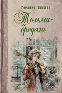 Томми-бродяга - Горацио Олджер - Читать книги онлайн | Слушать аудиокниги онлайн | Электронная библиотека books-lib.com