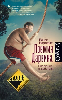 Премия Дарвина. Эволюция в действии - Венди Норткатт - Читать книги онлайн | Слушать аудиокниги онлайн | Электронная библиотека books-lib.com