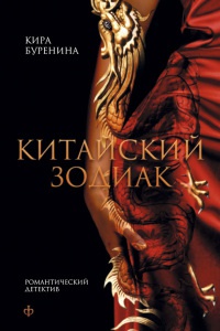 Китайский зодиак - Кира Буренина - Читать книги онлайн | Слушать аудиокниги онлайн | Электронная библиотека books-lib.com