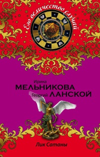 Лик Сатаны - Георгий Ланской - Читать книги онлайн | Слушать аудиокниги онлайн | Электронная библиотека books-lib.com