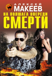 На полшага впереди смерти - Алексей Макеев - Читать книги онлайн | Слушать аудиокниги онлайн | Электронная библиотека books-lib.com