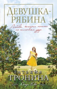 Девушка-рябина - Татьяна Тронина - Читать книги онлайн | Слушать аудиокниги онлайн | Электронная библиотека books-lib.com