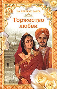 Торжество любви - Грегор Самаров - Читать книги онлайн | Слушать аудиокниги онлайн | Электронная библиотека books-lib.com