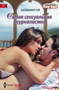 Самая сексуальная журналистка - Дженнифер Рэй - Читать книги онлайн | Слушать аудиокниги онлайн | Электронная библиотека books-lib.com