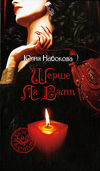 Шерше ля вамп - Юлия Набокова - Читать книги онлайн | Слушать аудиокниги онлайн | Электронная библиотека books-lib.com