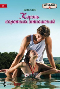 Король коротких отношений - Джосс Вуд - Читать книги онлайн | Слушать аудиокниги онлайн | Электронная библиотека books-lib.com