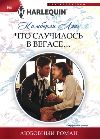 Что случилось в Вегасе... - Кимберли Лэнг - Читать книги онлайн | Слушать аудиокниги онлайн | Электронная библиотека books-lib.com