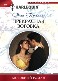 Прекрасная воровка - Дэни Коллинз - Читать книги онлайн | Слушать аудиокниги онлайн | Электронная библиотека books-lib.com