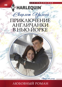 Приключение англичанки в Нью-Йорке - Скарлет Уилсон - Читать книги онлайн | Слушать аудиокниги онлайн | Электронная библиотека books-lib.com