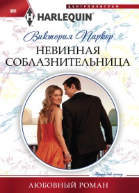 Невинная соблазнительница - Виктория Паркер - Читать книги онлайн | Слушать аудиокниги онлайн | Электронная библиотека books-lib.com