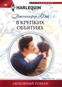 В крепких объятиях - Дженнифер Фэй - Читать книги онлайн | Слушать аудиокниги онлайн | Электронная библиотека books-lib.com