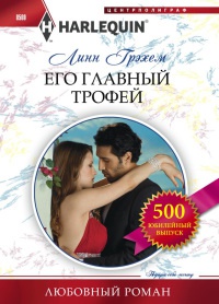 Его главный трофей - Линн Грэхем - Читать книги онлайн | Слушать аудиокниги онлайн | Электронная библиотека books-lib.com