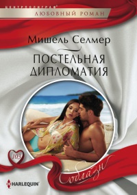Постельная дипломатия - Мишель Селмер - Читать книги онлайн | Слушать аудиокниги онлайн | Электронная библиотека books-lib.com