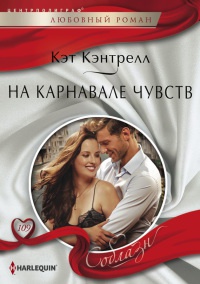 На карнавале чувств - Кэт Кэнтрелл - Читать книги онлайн | Слушать аудиокниги онлайн | Электронная библиотека books-lib.com