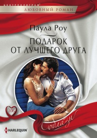 Подарок от лучшего друга - Паула Роу - Читать книги онлайн | Слушать аудиокниги онлайн | Электронная библиотека books-lib.com