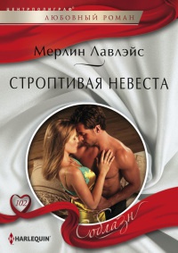 Строптивая невеста - Мерлин Лавлейс - Читать книги онлайн | Слушать аудиокниги онлайн | Электронная библиотека books-lib.com
