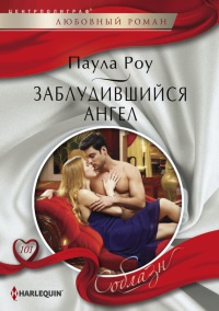 Заблудившийся ангел - Паула Роу - Читать книги онлайн | Слушать аудиокниги онлайн | Электронная библиотека books-lib.com
