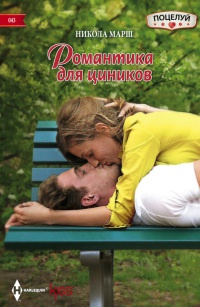 Романтика для циников - Никола Марш - Читать книги онлайн | Слушать аудиокниги онлайн | Электронная библиотека books-lib.com