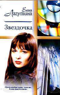 Звездочка - Елена Лагутина - Читать книги онлайн | Слушать аудиокниги онлайн | Электронная библиотека books-lib.com