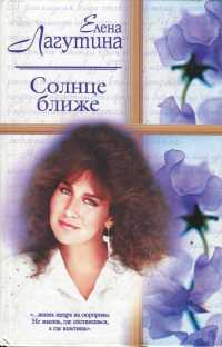 Солнце ближе - Елена Лагутина - Читать книги онлайн | Слушать аудиокниги онлайн | Электронная библиотека books-lib.com