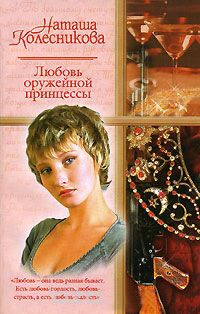 Любовь оружейной принцессы - Наташа Колесникова - Читать книги онлайн | Слушать аудиокниги онлайн | Электронная библиотека books-lib.com