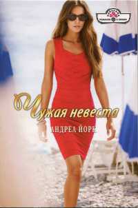 Чужая невеста - Андреа Йорк - Читать книги онлайн | Слушать аудиокниги онлайн | Электронная библиотека books-lib.com