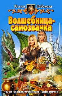 Волшебница-самозванка - Юлия Набокова - Читать книги онлайн | Слушать аудиокниги онлайн | Электронная библиотека books-lib.com